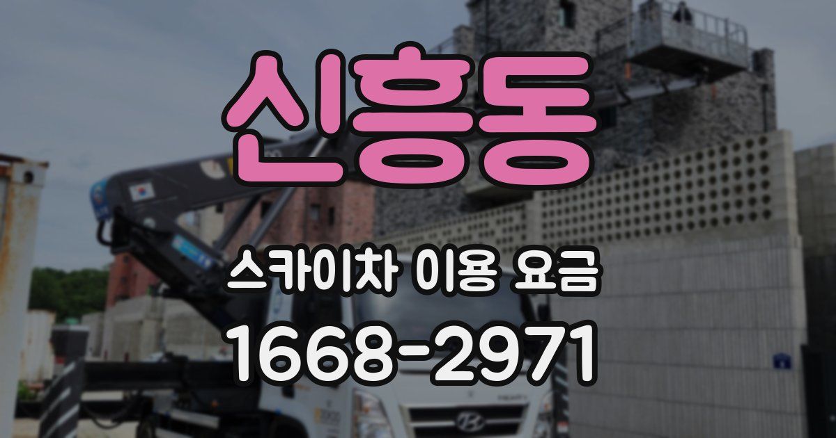 신흥동 스카이차 이용 요금