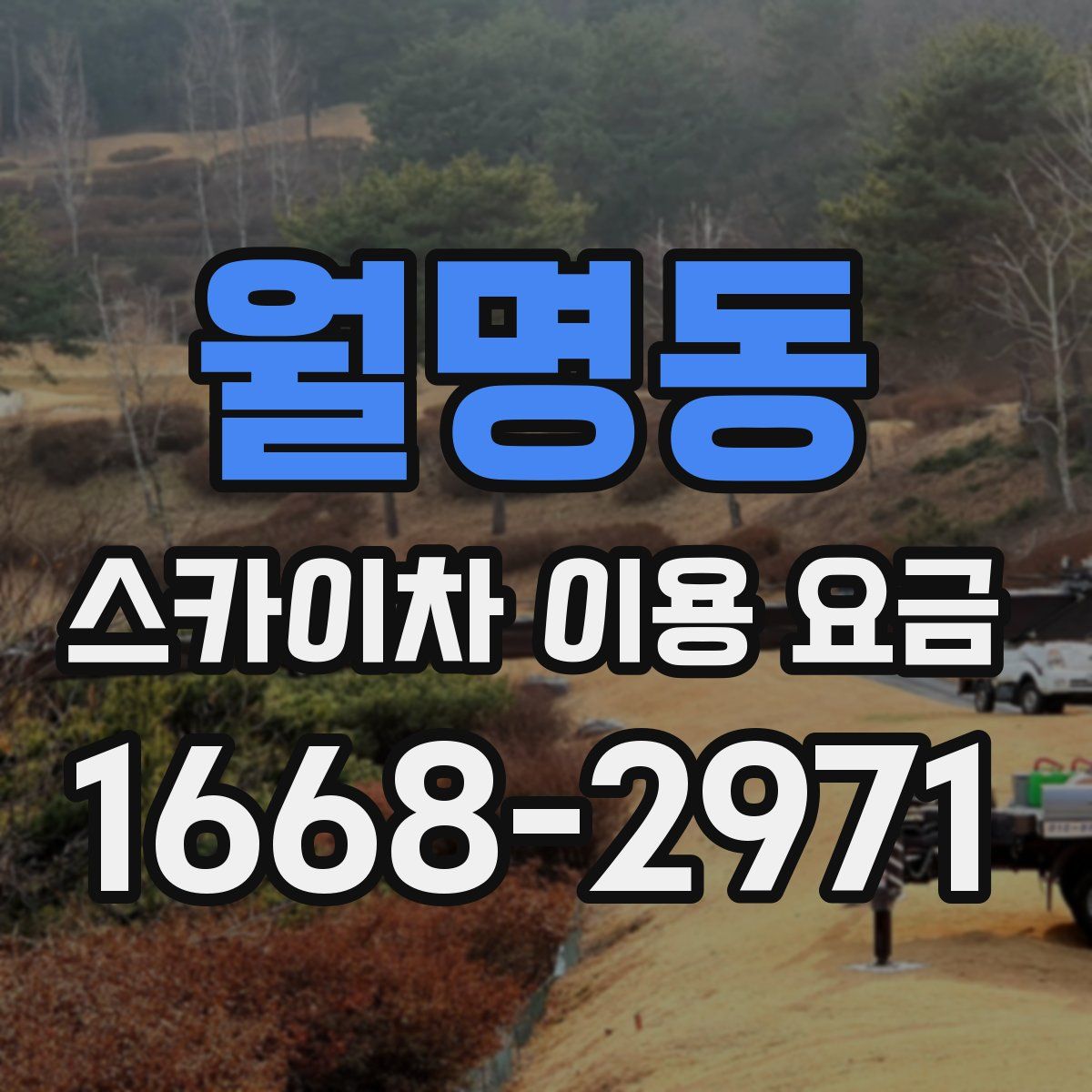 월명동 스카이차 이용 요금