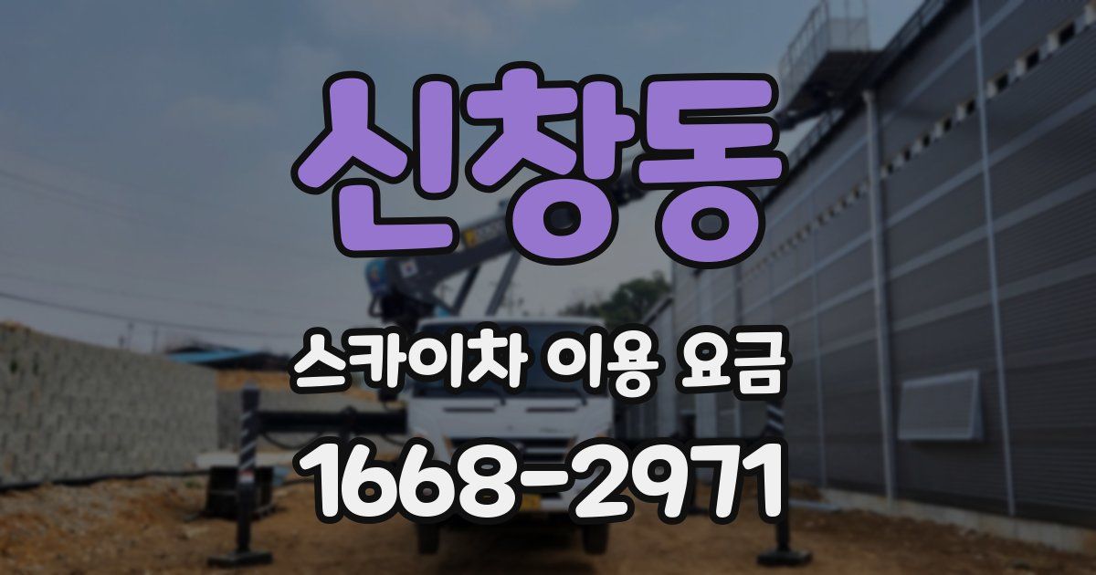 신창동 스카이차 이용 요금
