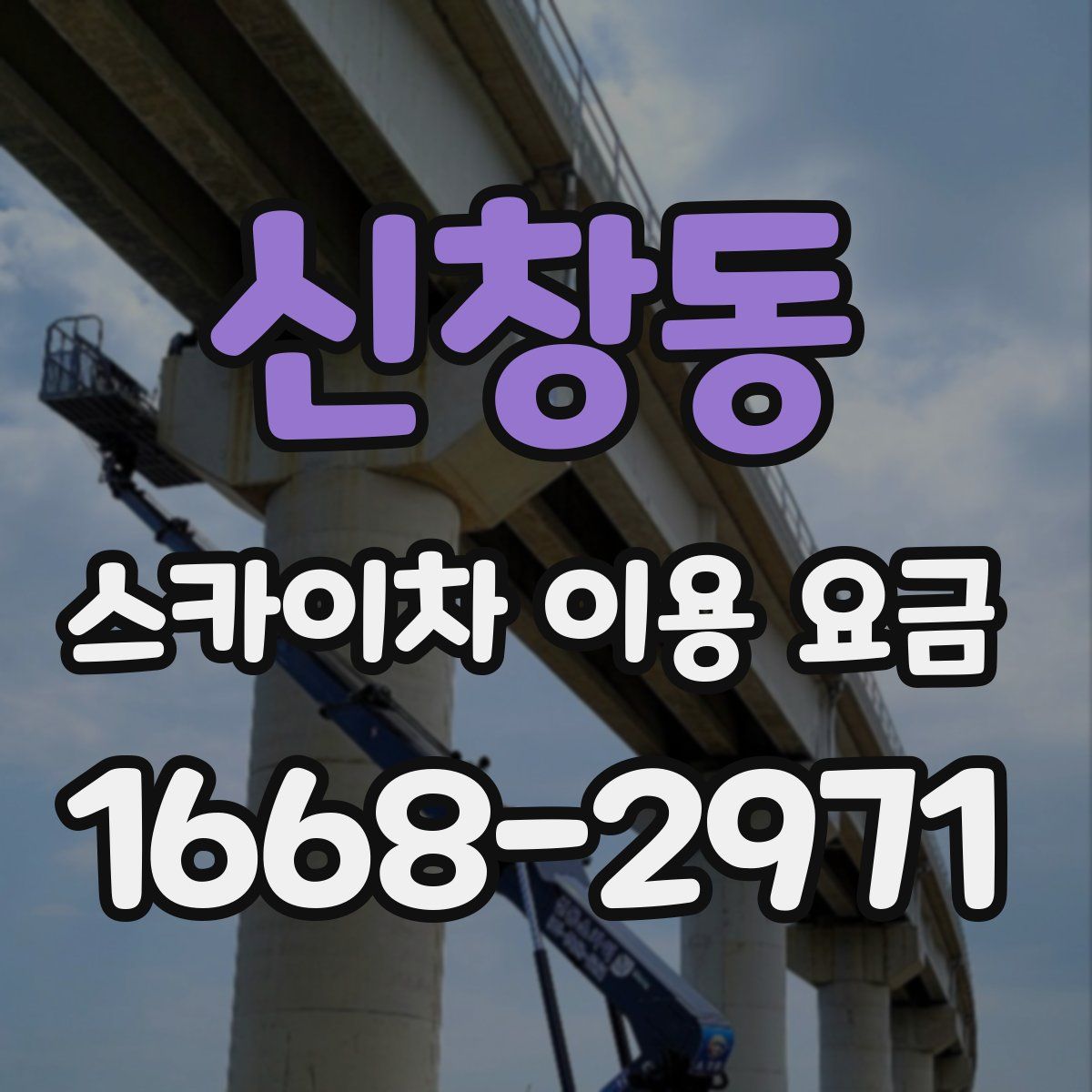 신창동 스카이차 이용 요금
