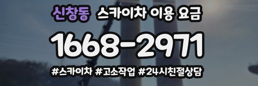 신창동 스카이차 이용 요금