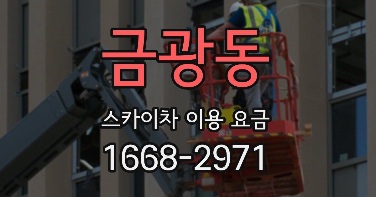 금광동 스카이차 이용 요금