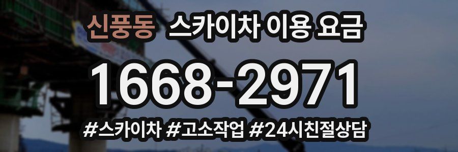 신풍동 스카이차 이용 요금