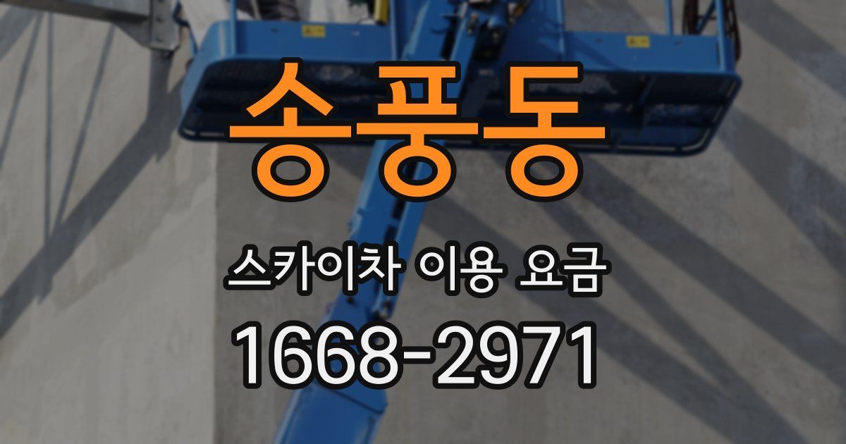 송풍동 스카이차 이용 요금