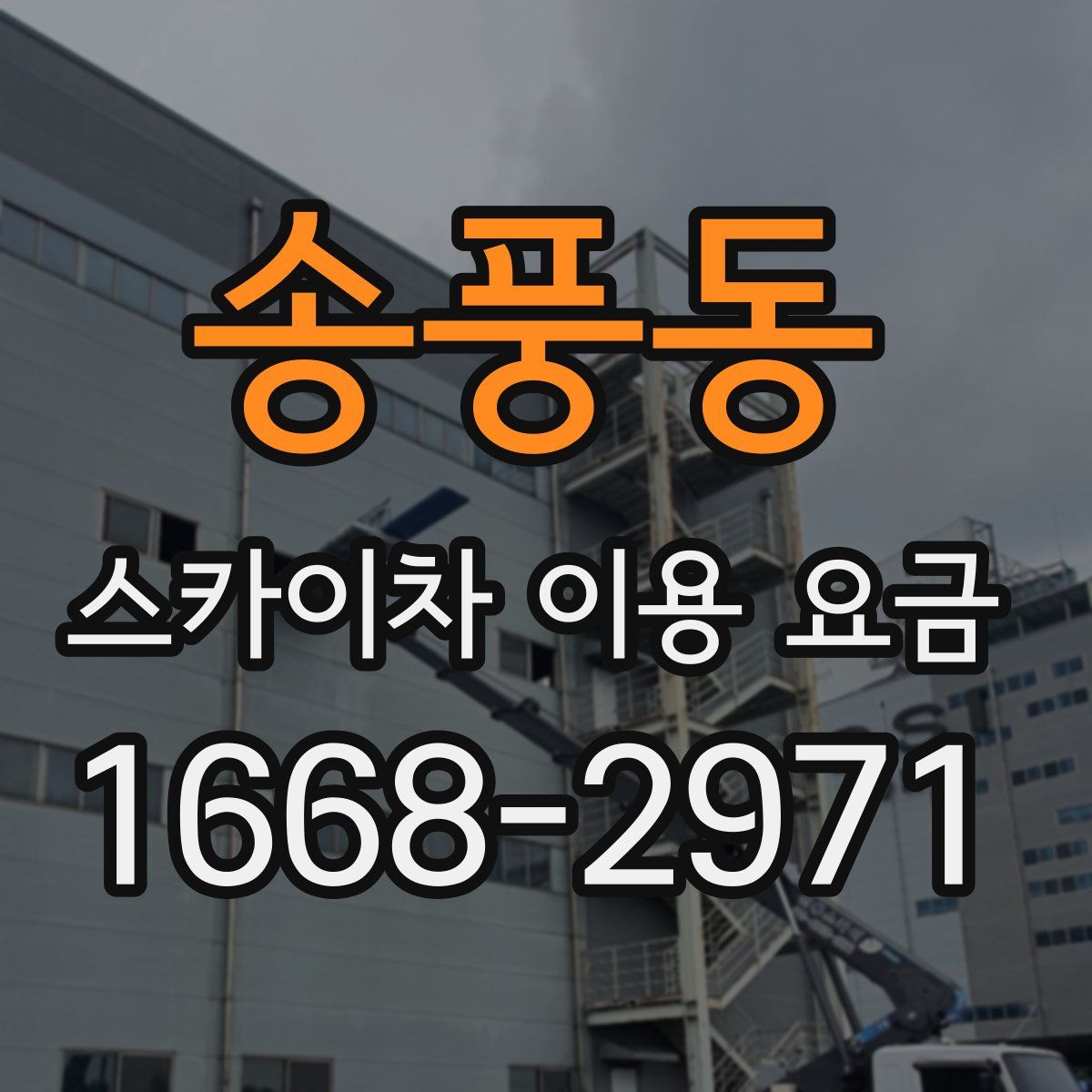 송풍동 스카이차 이용 요금