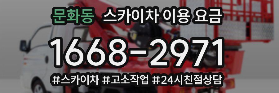 문화동 스카이차 이용 요금