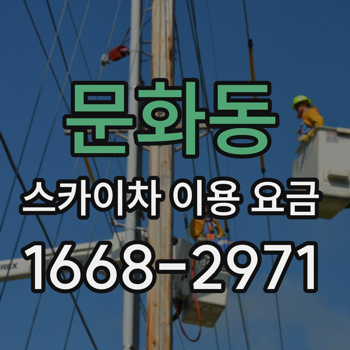 문화동 스카이차 이용 요금