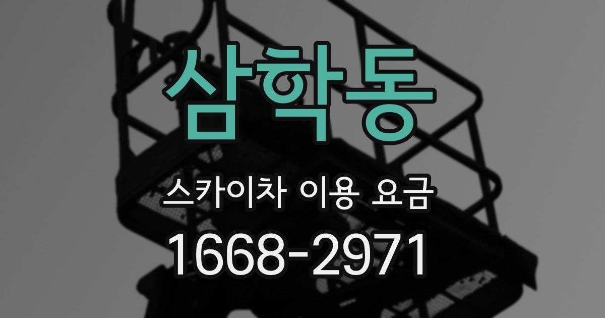 삼학동 스카이차 이용 요금