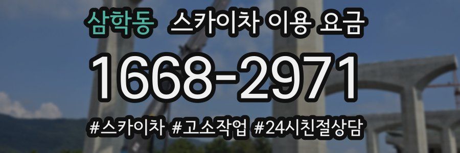 삼학동 스카이차 이용 요금