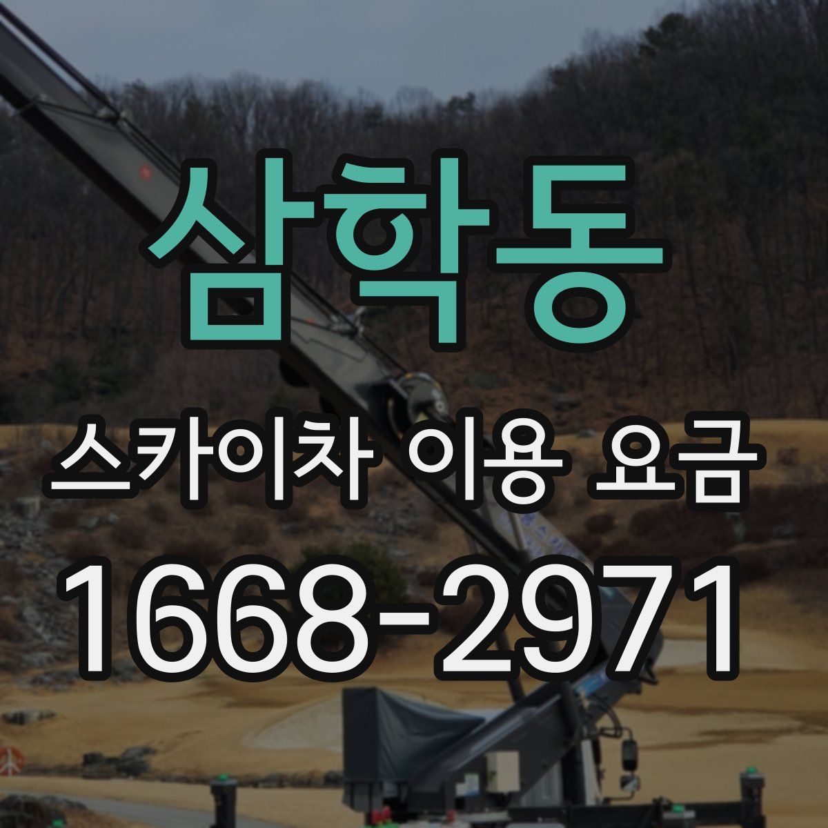 삼학동 스카이차 이용 요금