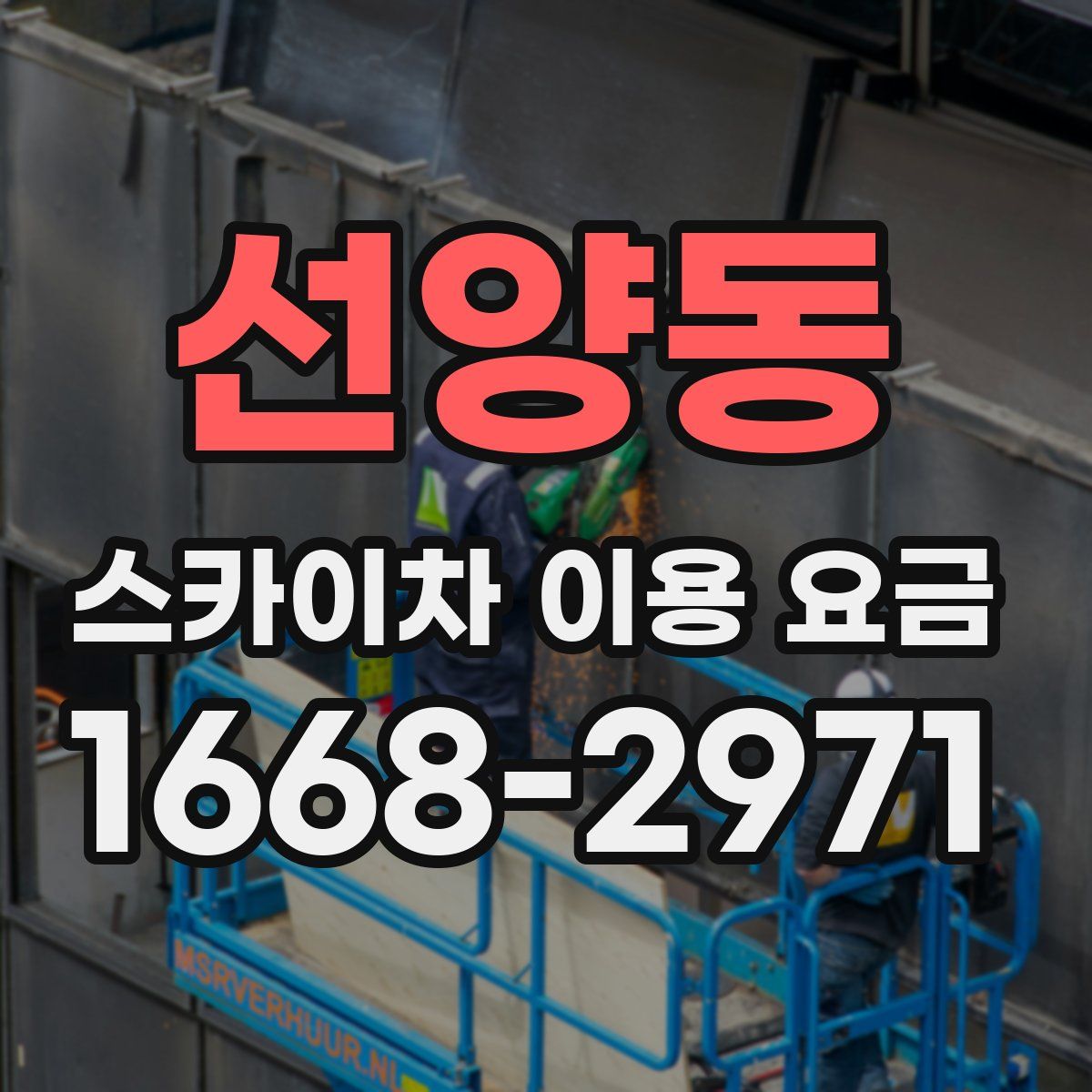 선양동 스카이차 이용 요금