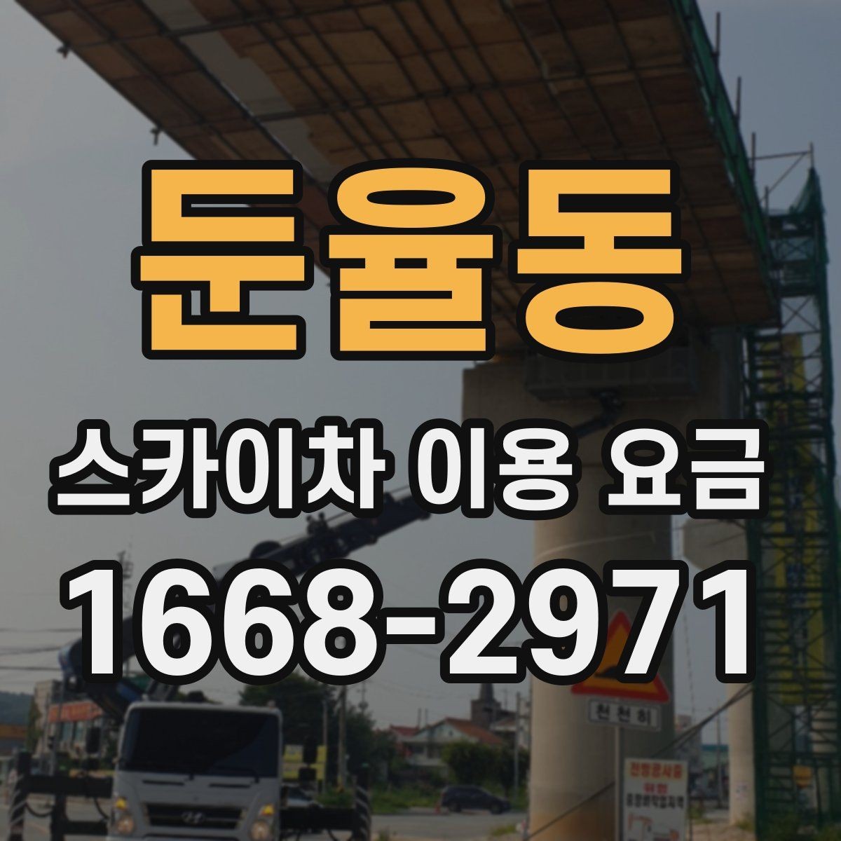 둔율동 스카이차 이용 요금 비교 시 업체별 포함 범위 보기