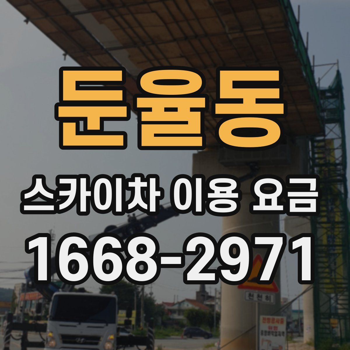 둔율동 스카이차 이용 요금
