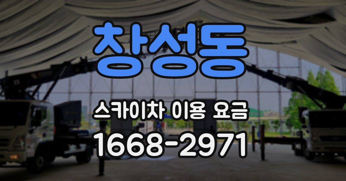 창성동 스카이차 이용 요금