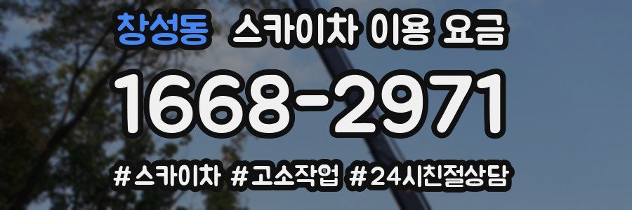 창성동 스카이차 이용 요금