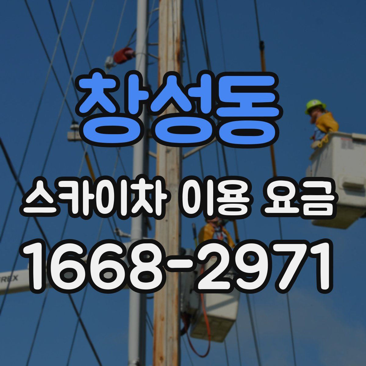 창성동 스카이차 이용 요금