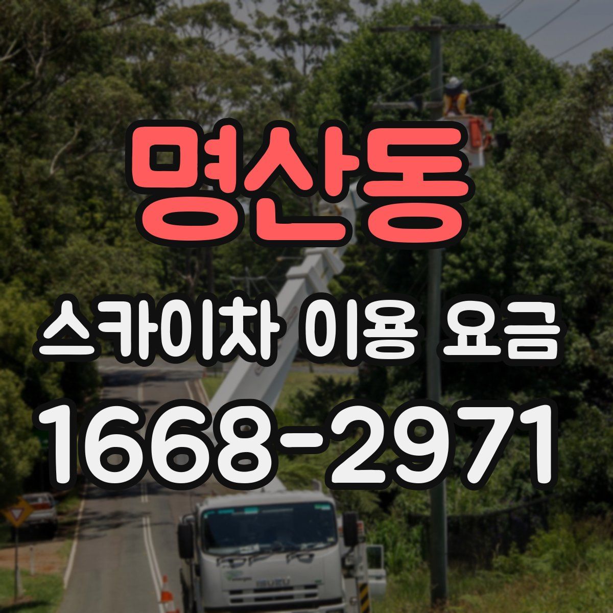 명산동 스카이차 이용 요금