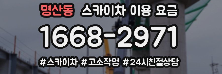 명산동 스카이차 이용 요금