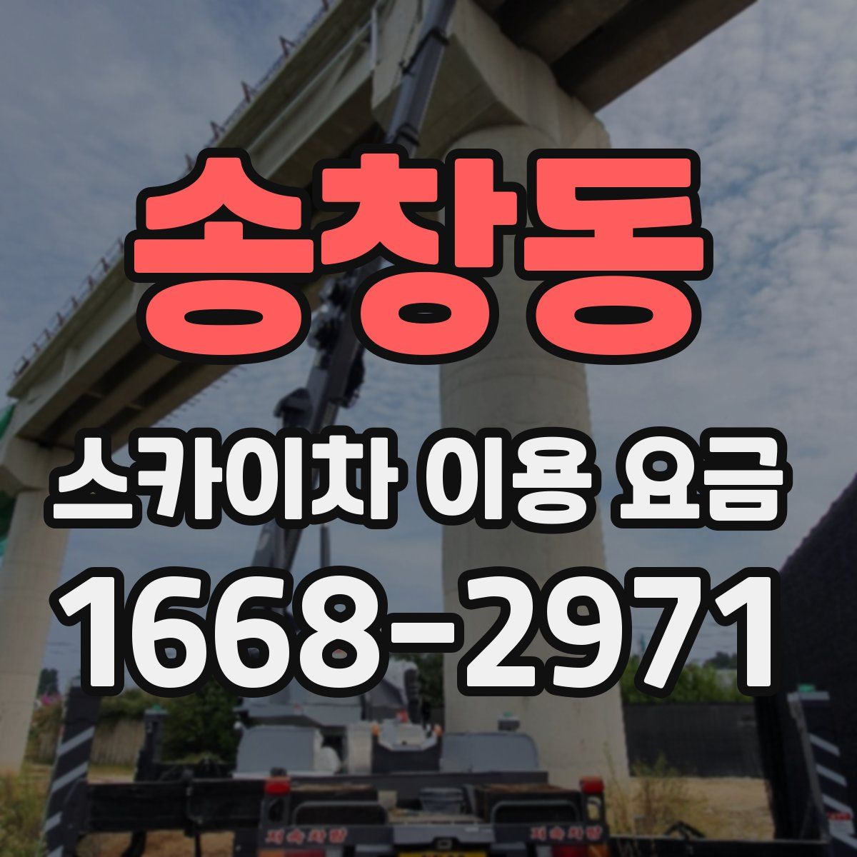 송창동 스카이차 이용 요금