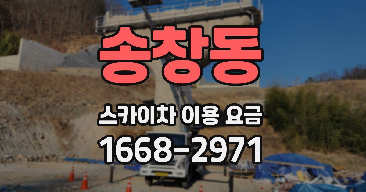 송창동 스카이차 이용 요금