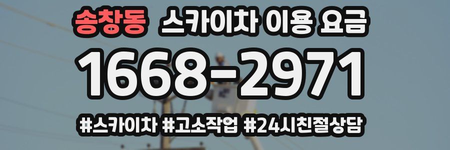 송창동 스카이차 이용 요금