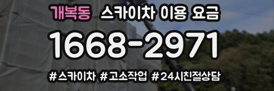 개복동 스카이차 이용 요금