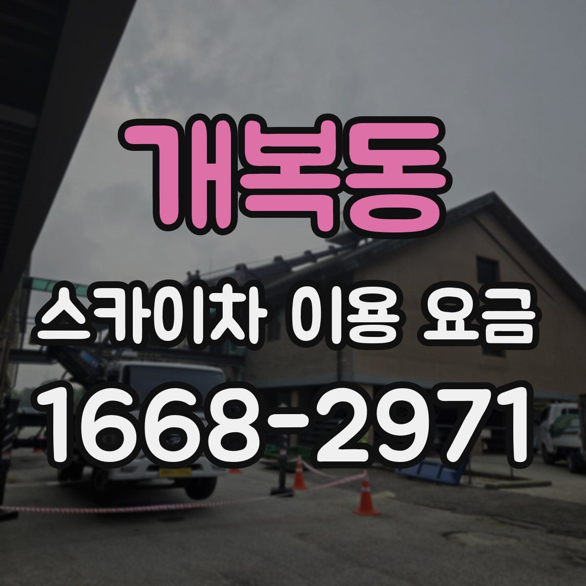 개복동 스카이차 이용 요금