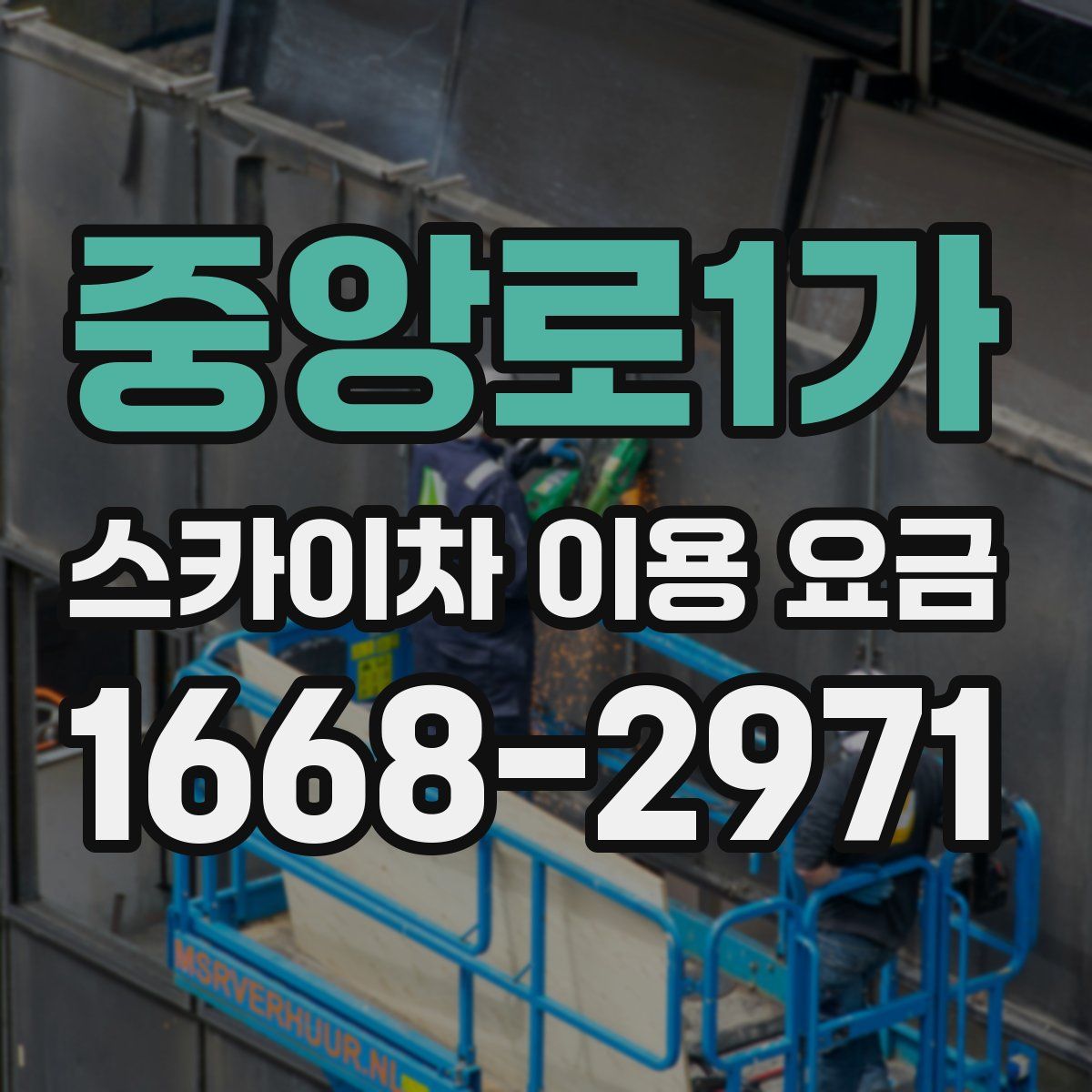 중앙로1가 스카이차 이용 요금