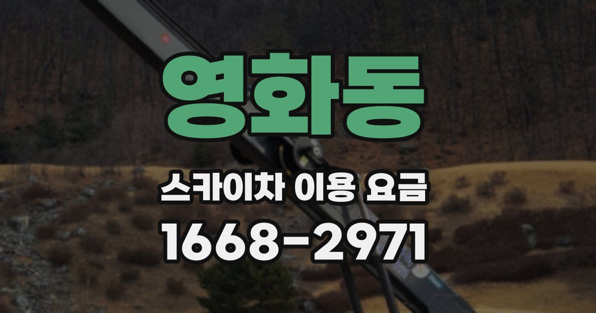 영화동 스카이차 이용 요금
