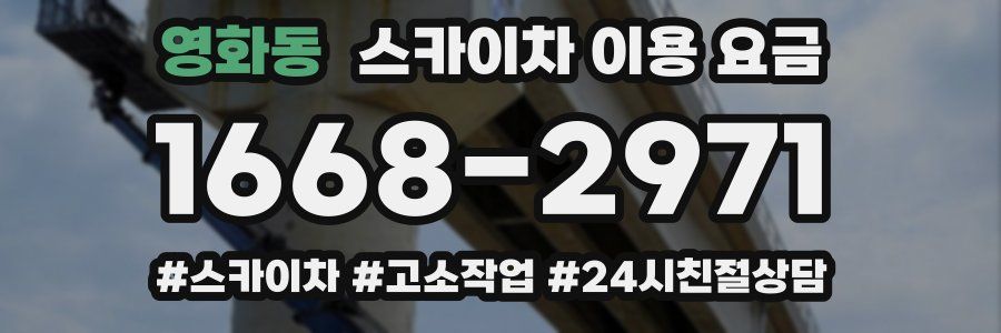 영화동 스카이차 이용 요금