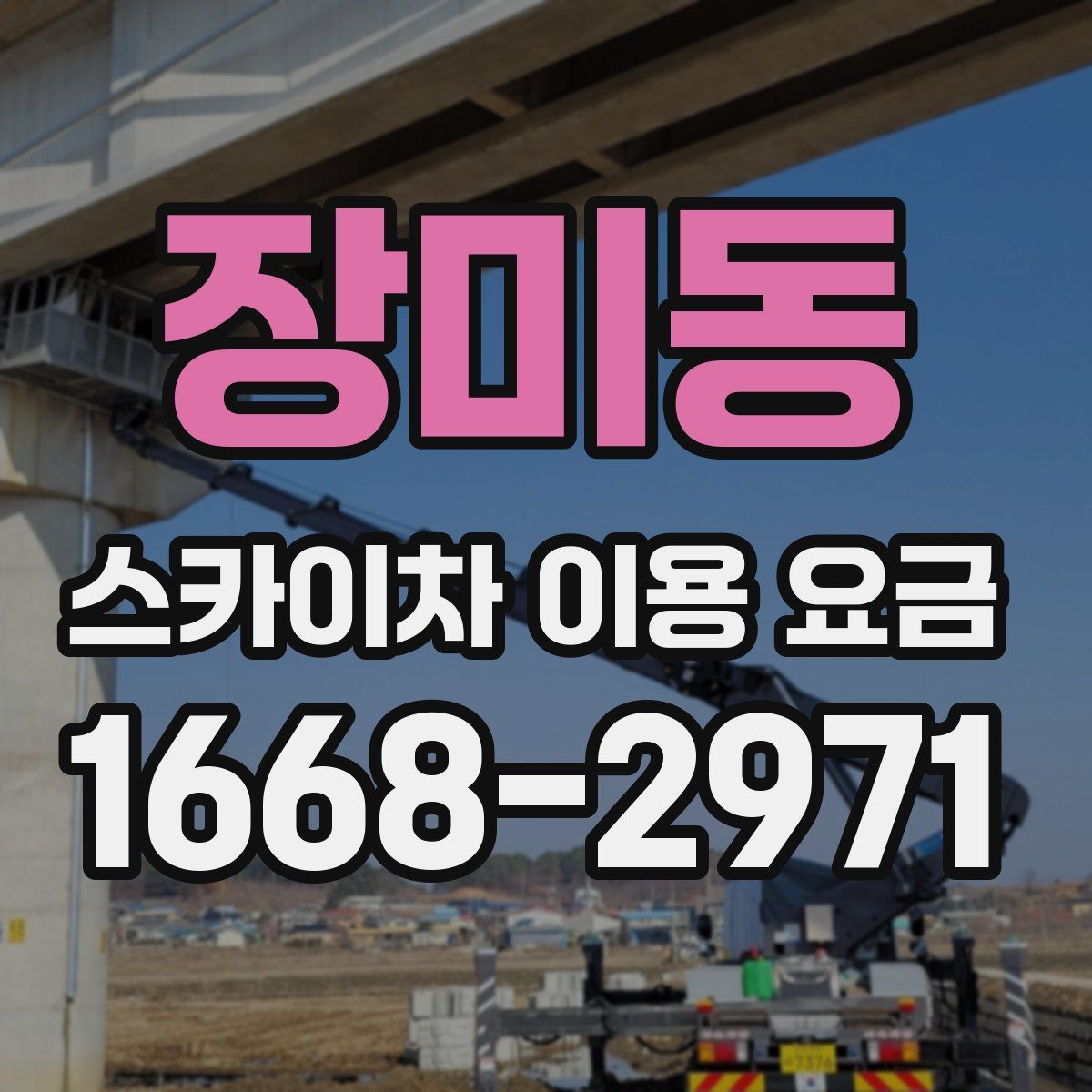 장미동 스카이차 이용 요금