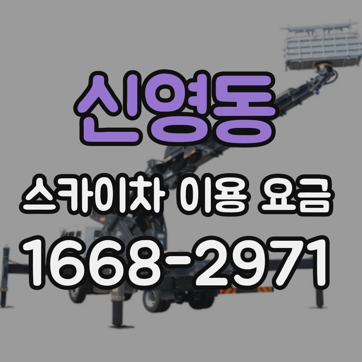 신영동 스카이차 이용 요금