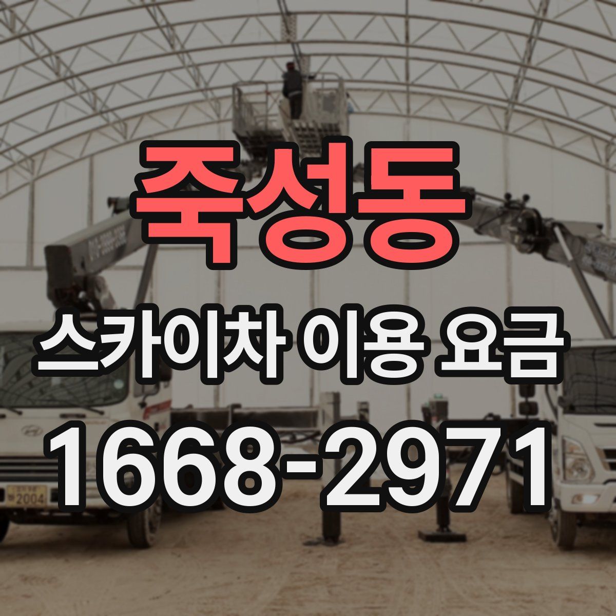 죽성동 스카이차 이용 요금