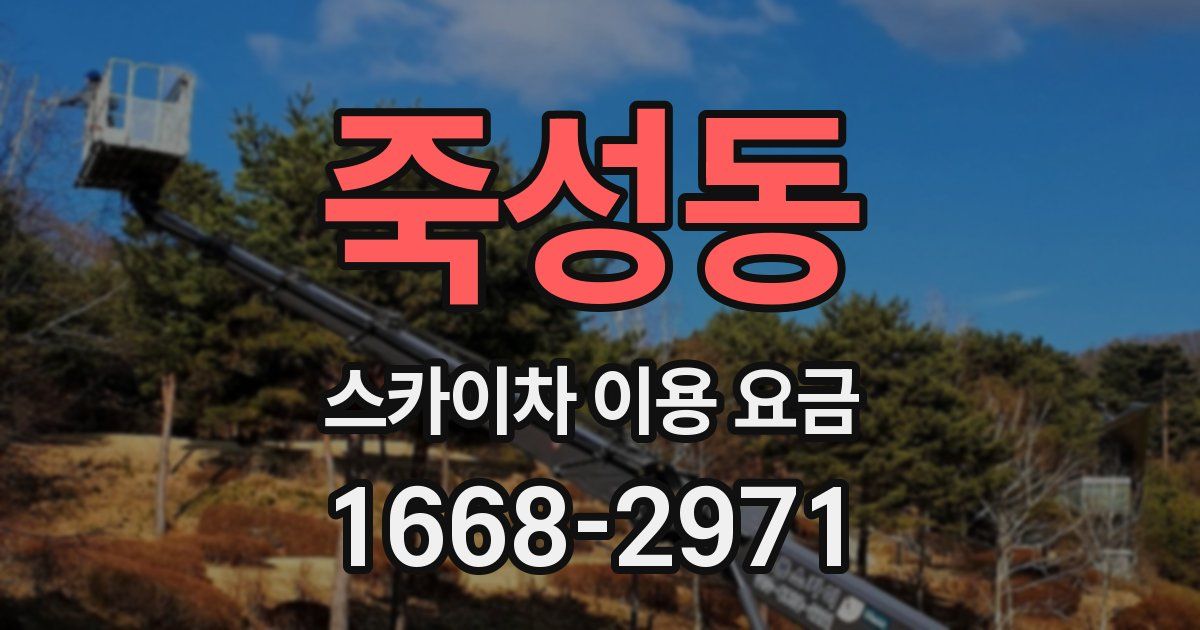 죽성동 스카이차 이용 요금