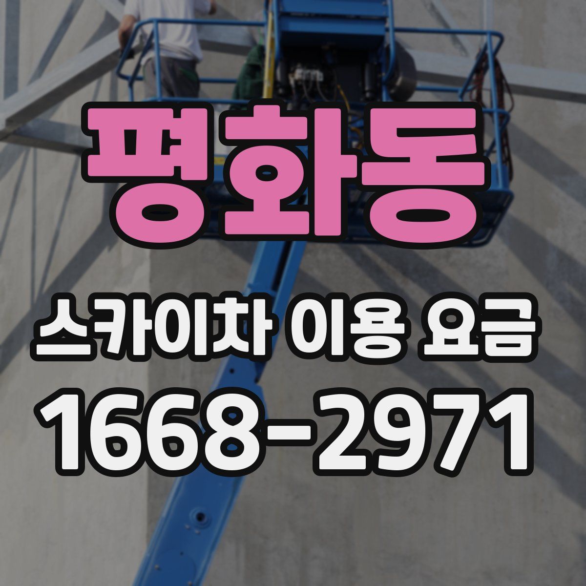 평화동 스카이차 이용 요금