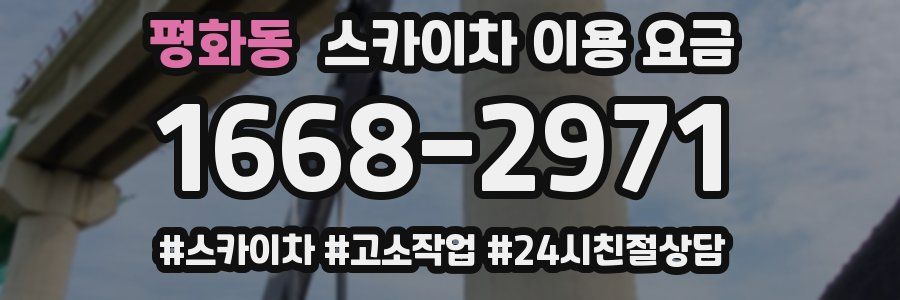평화동 스카이차 이용 요금