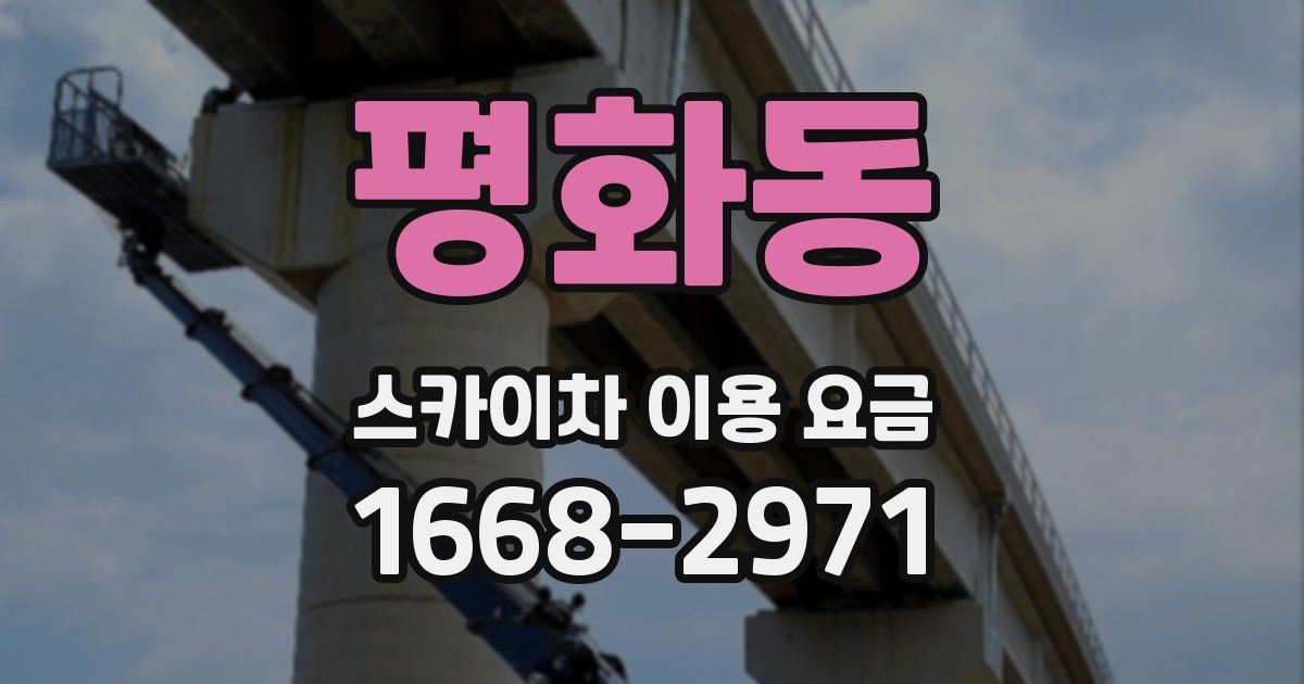 평화동 스카이차 이용 요금