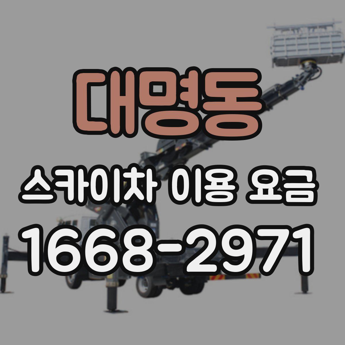 대명동 스카이차 이용 요금