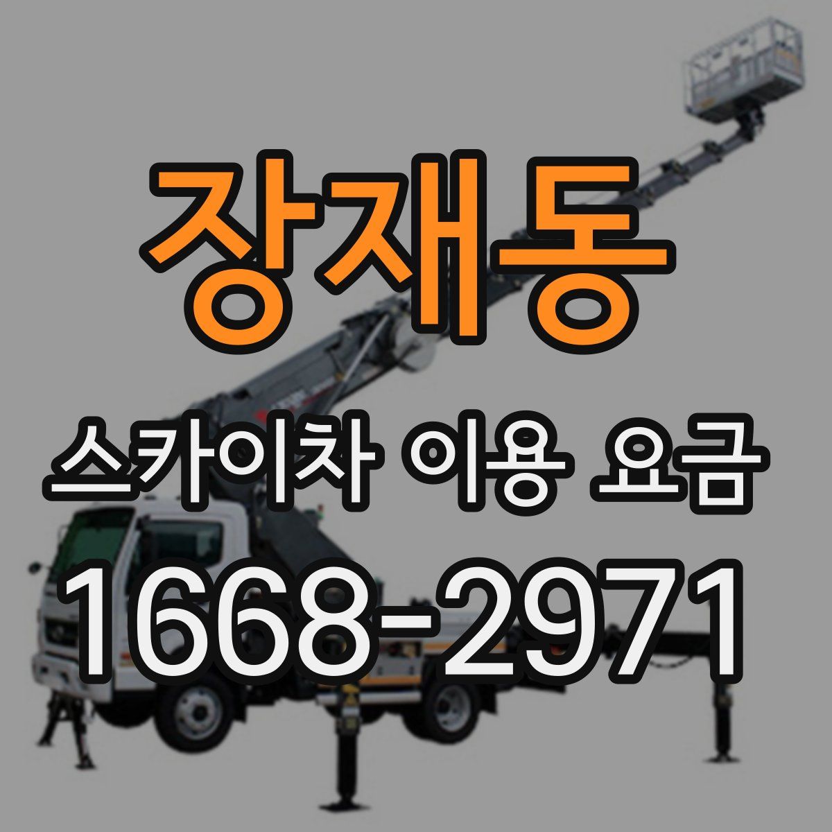 장재동 스카이차 이용 요금