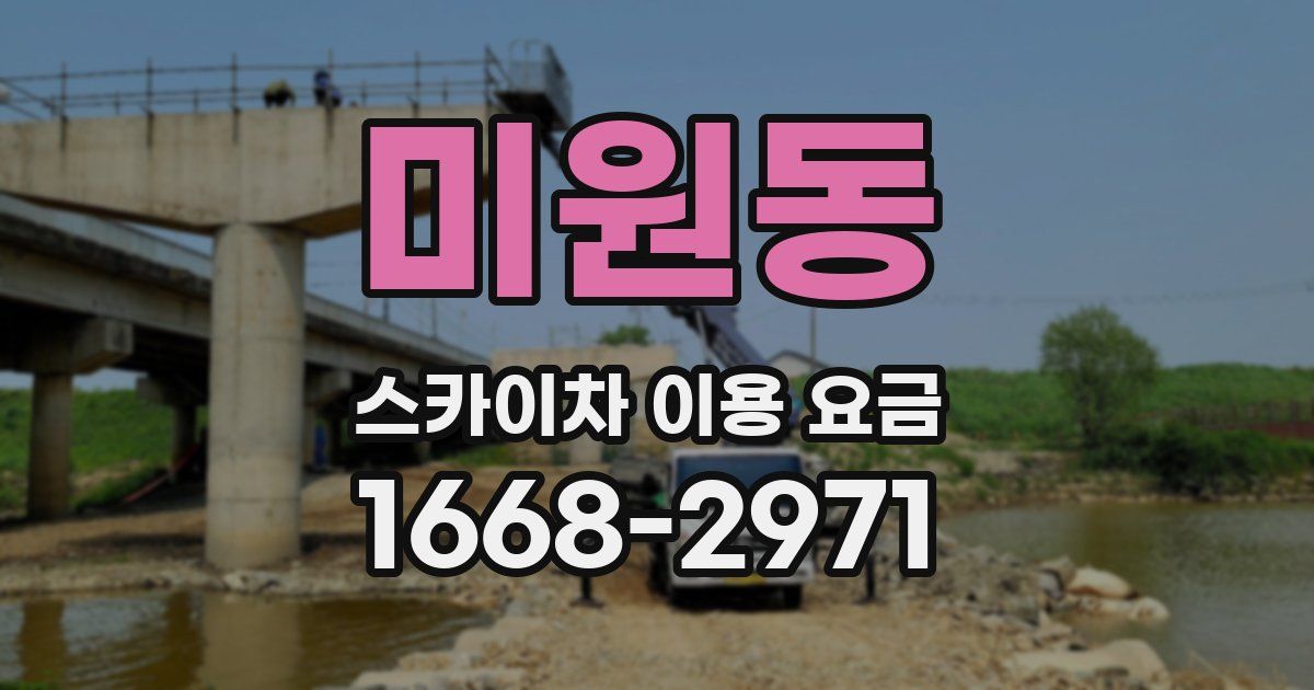 미원동 스카이차 이용 요금