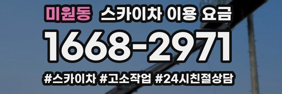 미원동 스카이차 이용 요금