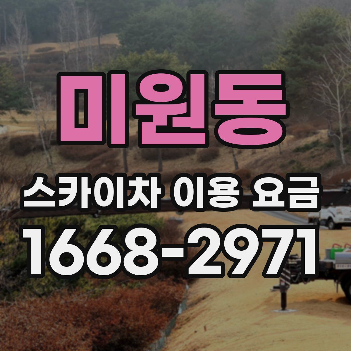 미원동 스카이차 이용 요금