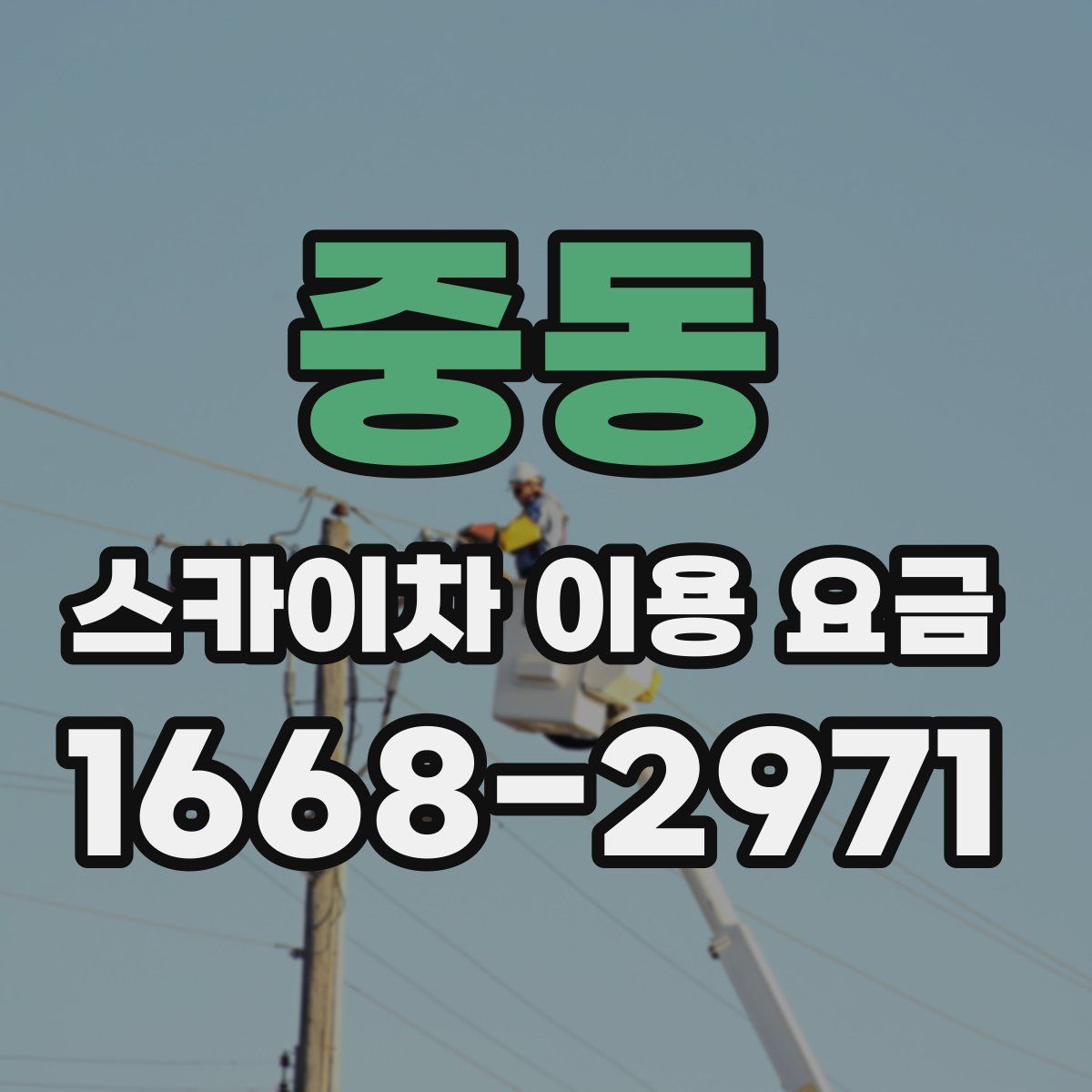 중동 스카이차 이용 요금