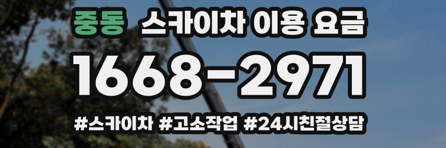 중동 스카이차 이용 요금