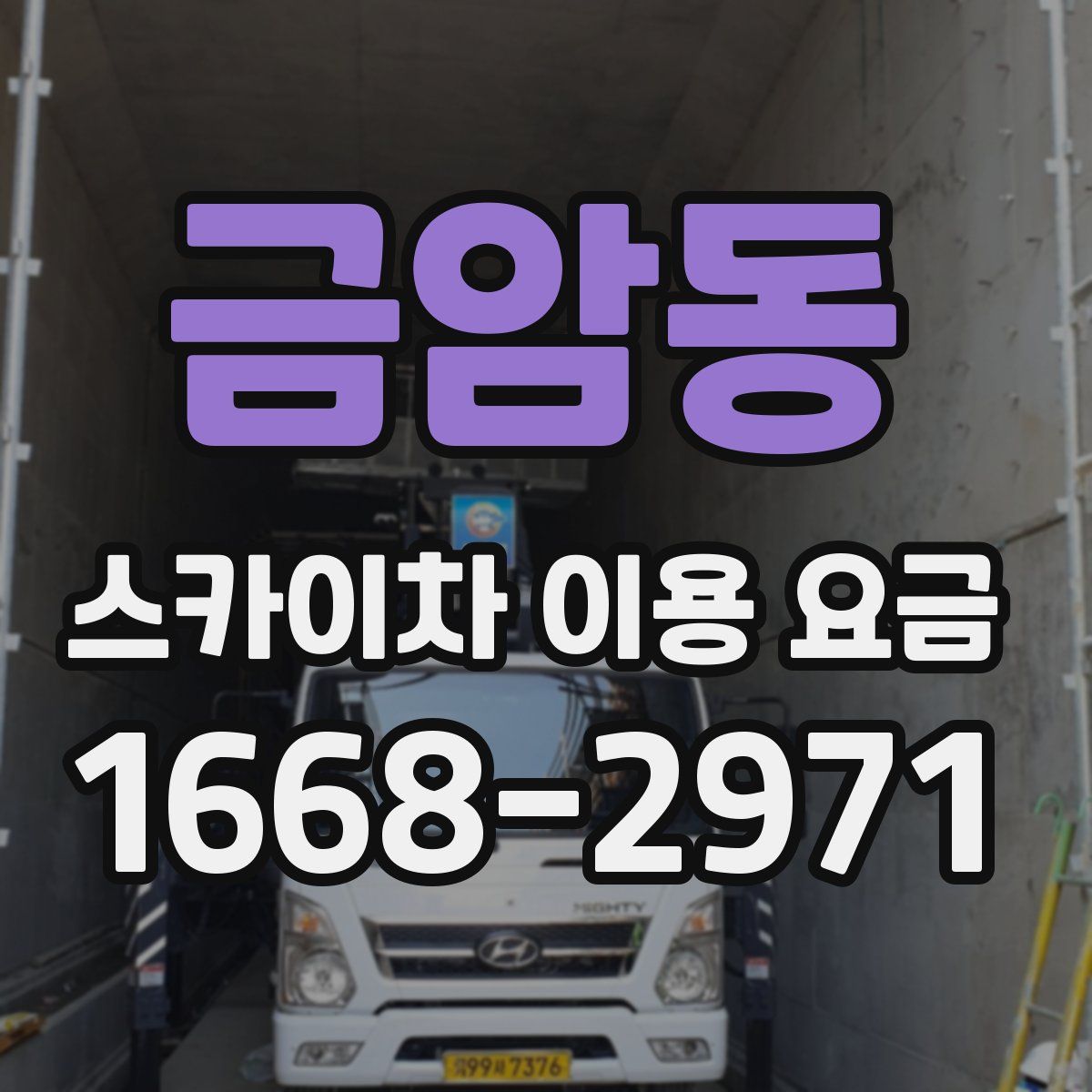 금암동 스카이차 이용 요금