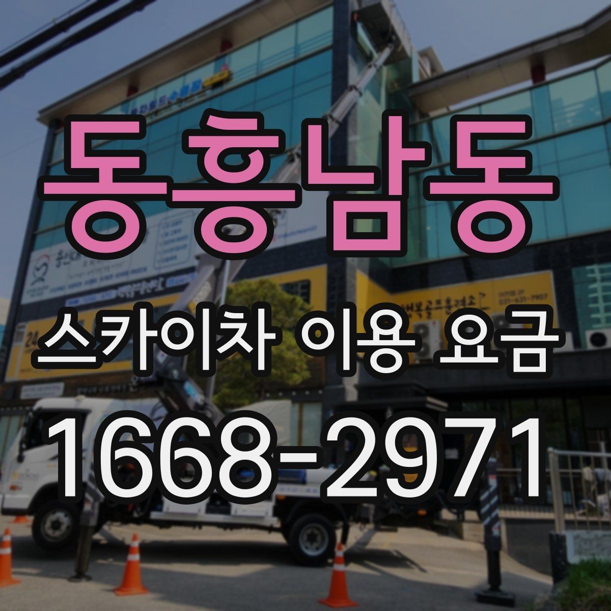 동흥남동 스카이차 이용 요금 비교를 쉽게 하는 방법