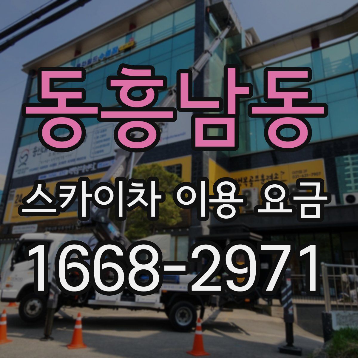 동흥남동 스카이차 이용 요금