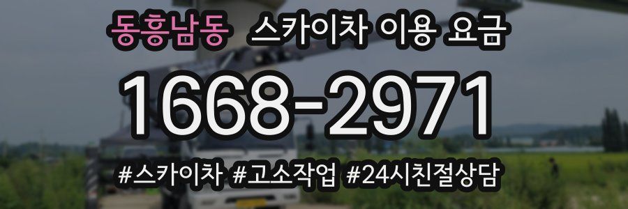 동흥남동 스카이차 이용 요금