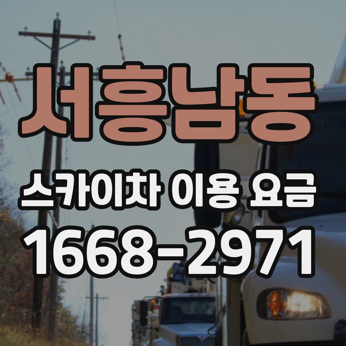 서흥남동 스카이차 이용 요금