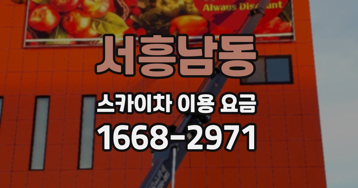 서흥남동 스카이차 이용 요금